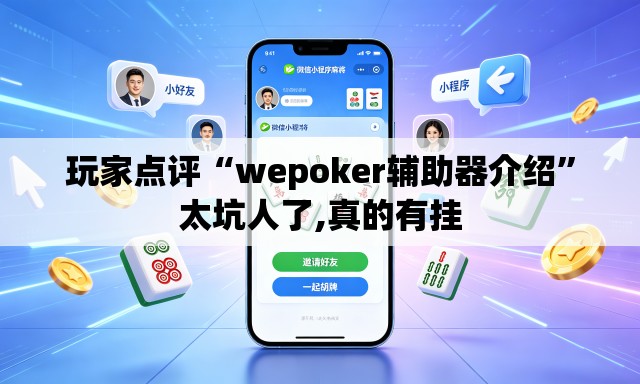 玩家点评“wepoker辅助器介绍	”太坑人了,真的有挂