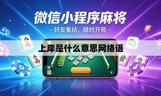 上岸是什么意思网络语