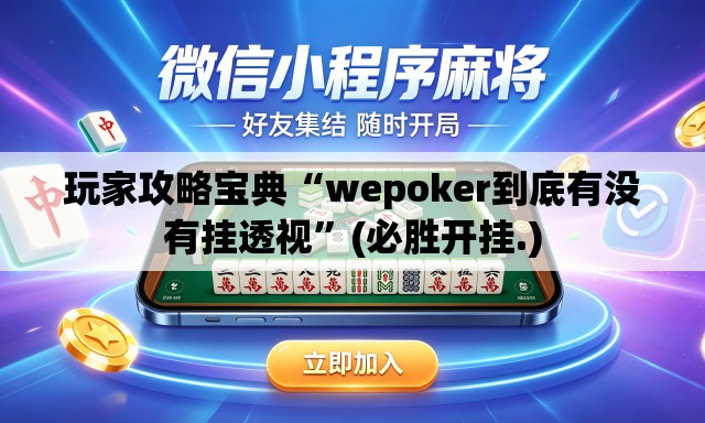 玩家攻略宝典“wepoker到底有没有挂透视”(必胜开挂.)