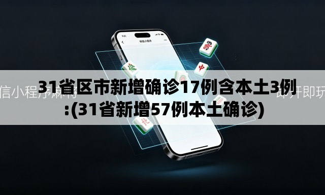   31省区市新增确诊17例含本土3例:(31省新增57例本土确诊)