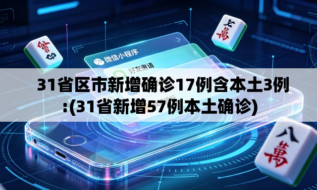   31省区市新增确诊17例含本土3例:(31省新增57例本土确诊)