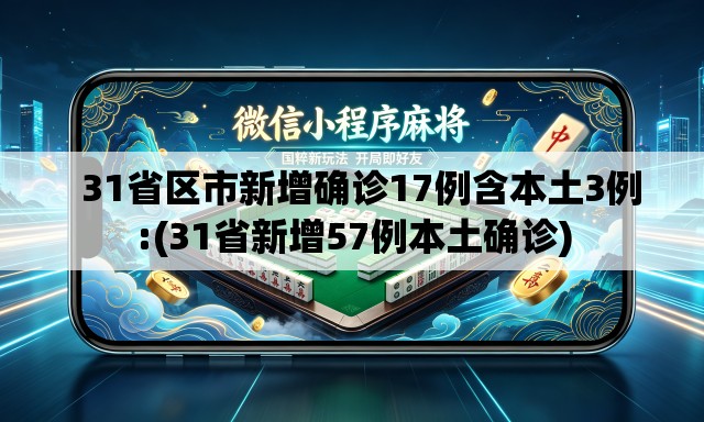   31省区市新增确诊17例含本土3例:(31省新增57例本土确诊)