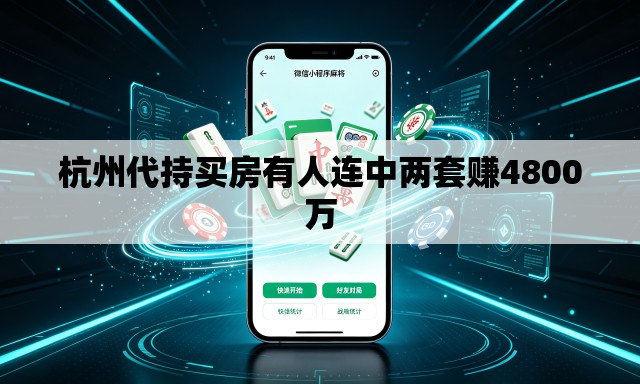 杭州代持买房有人连中两套赚4800万
