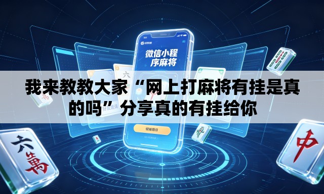 我来教教大家“网上打麻将有挂是真的吗”分享真的有挂给你
