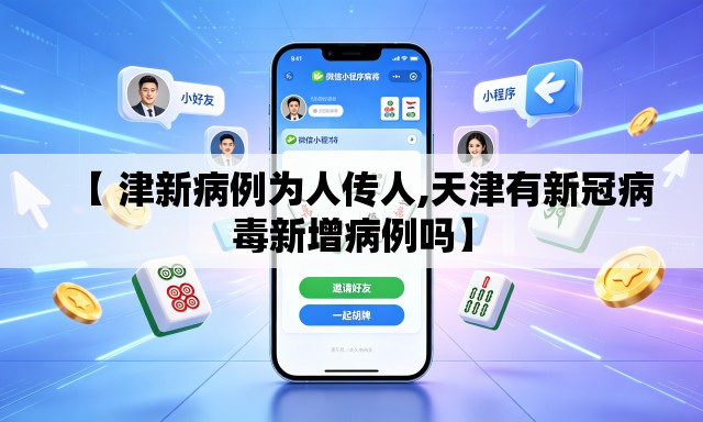 【 津新病例为人传人,天津有新冠病毒新增病例吗】