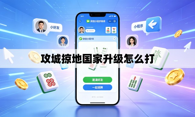 攻城掠地国家升级怎么打 攻城掠地国家升级怎么打