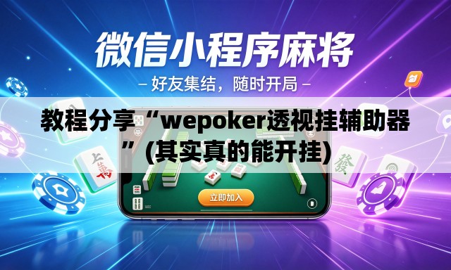 教程分享“wepoker透视挂辅助器”(其实真的能开挂)