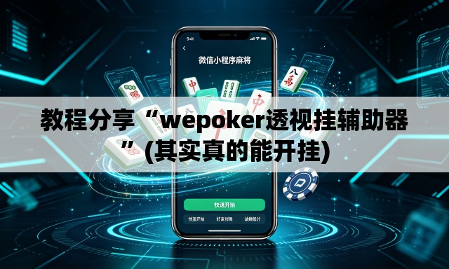 教程分享“wepoker透视挂辅助器”(其实真的能开挂)