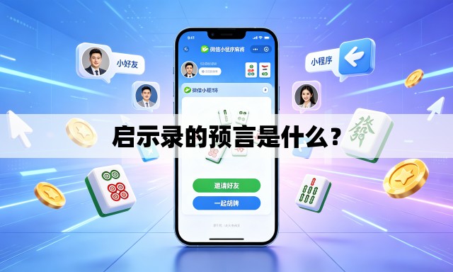 启示录的预言是什么？