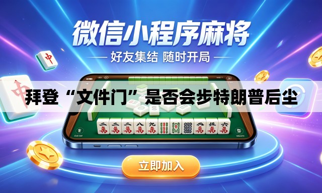 拜登“文件门”是否会步特朗普后尘