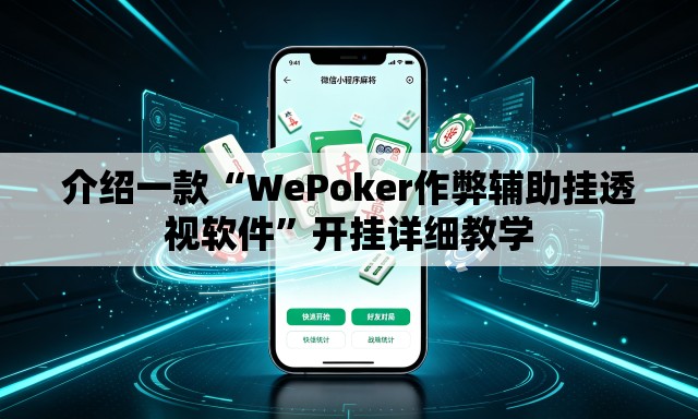 介绍一款“WePoker作弊辅助挂透视软件	”开挂详细教学
