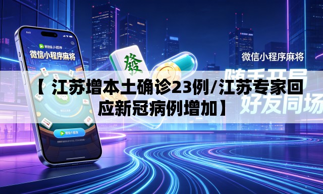 【 江苏增本土确诊23例/江苏专家回应新冠病例增加】 【 江苏增本土确诊23例/江苏专家回应新冠病例增加】