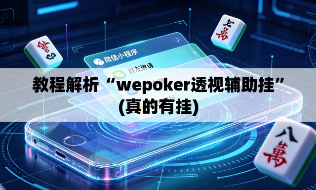 教程解析“wepoker透视辅助挂	”(真的有挂)