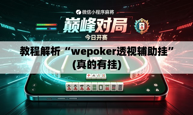 教程解析“wepoker透视辅助挂”(真的有挂)
