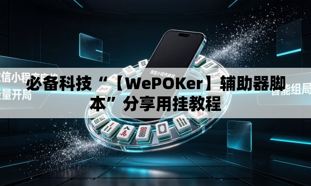 必备科技“【WePOKer】辅助器脚本	”分享用挂教程
