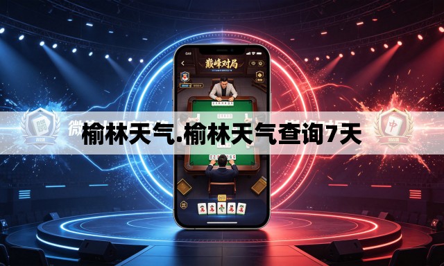 榆林天气.榆林天气查询7天