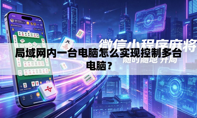 局域网内一台电脑怎么实现控制多台电脑? 局域网内一台电脑怎么实现控制多台电脑?