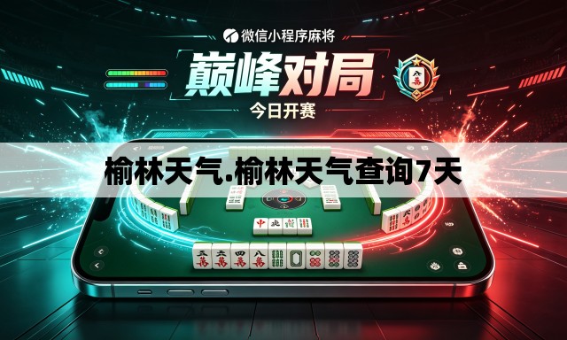 榆林天气.榆林天气查询7天