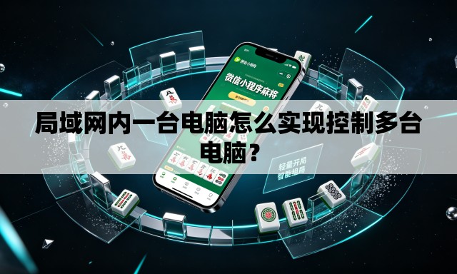 局域网内一台电脑怎么实现控制多台电脑? 局域网内一台电脑怎么实现控制多台电脑?