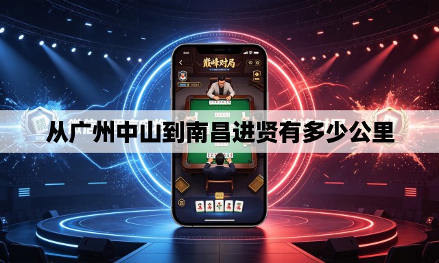 从广州中山到南昌进贤有多少公里 从广州中山到南昌进贤有多少公里