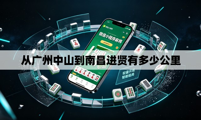 从广州中山到南昌进贤有多少公里 从广州中山到南昌进贤有多少公里