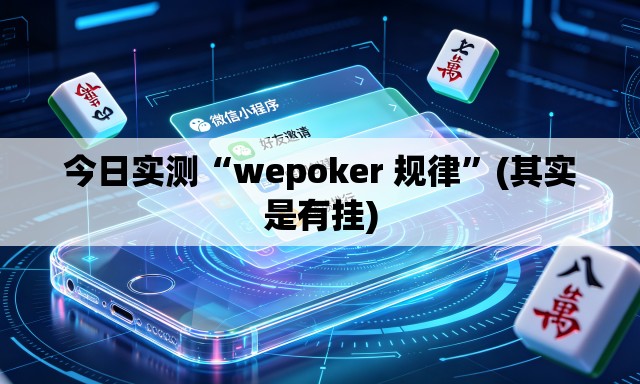 今日实测“wepoker 规律”(其实是有挂)