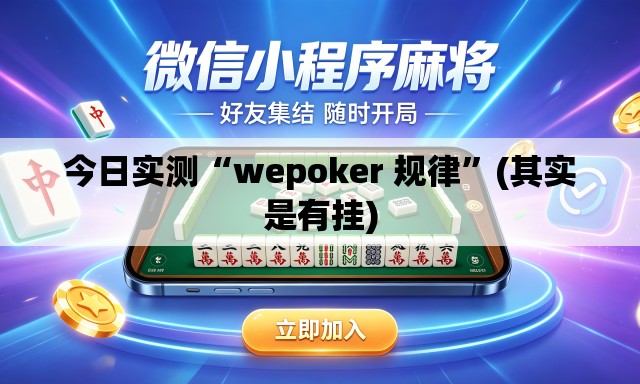 今日实测“wepoker 规律”(其实是有挂)