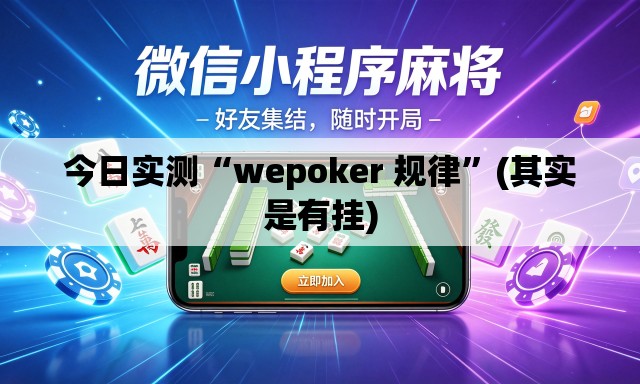 今日实测“wepoker 规律”(其实是有挂)
