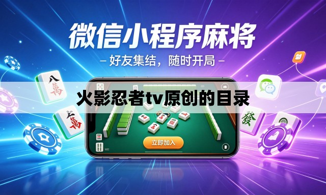 火影忍者tv原创的目录