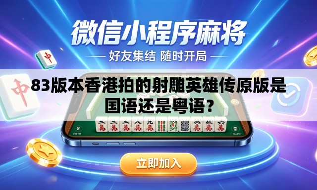 83版本香港拍的射雕英雄传原版是国语还是粤语? 83版本香港拍的射雕英雄传原版是国语还是粤语?