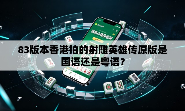 83版本香港拍的射雕英雄传原版是国语还是粤语? 83版本香港拍的射雕英雄传原版是国语还是粤语?
