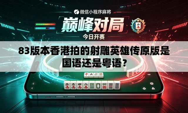 83版本香港拍的射雕英雄传原版是国语还是粤语? 83版本香港拍的射雕英雄传原版是国语还是粤语?