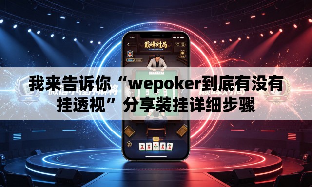 我来告诉你“wepoker到底有没有挂透视”分享装挂详细步骤