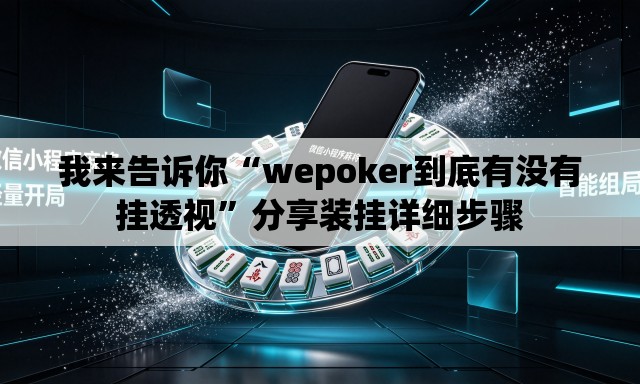 我来告诉你“wepoker到底有没有挂透视”分享装挂详细步骤