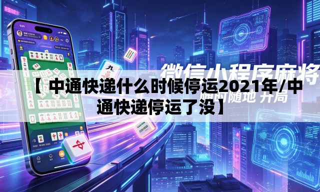 【 中通快递什么时候停运2021年/中通快递停运了没】