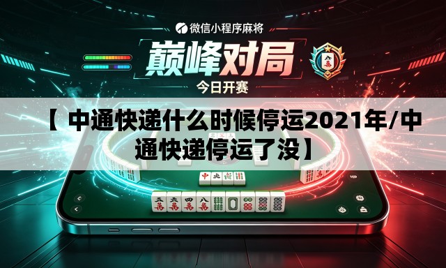 【 中通快递什么时候停运2021年/中通快递停运了没】
