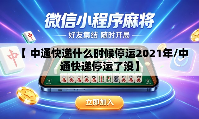 【 中通快递什么时候停运2021年/中通快递停运了没】