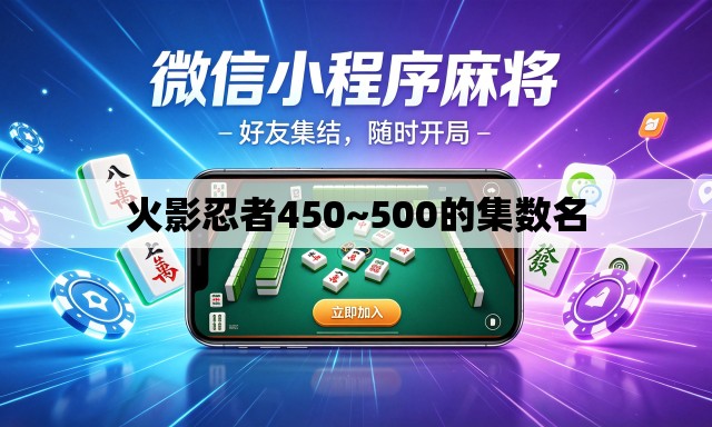 火影忍者450~500的集数名 火影忍者450~500的集数名