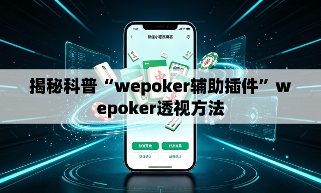 揭秘科普“wepoker辅助插件”wepoker透视方法