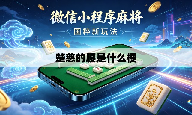 楚慈的腰是什么梗