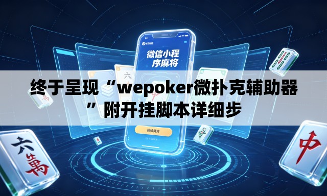 终于呈现“wepoker微扑克辅助器	”附开挂脚本详细步