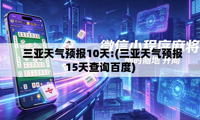   三亚天气预报10天:(三亚天气预报15天查询百度)