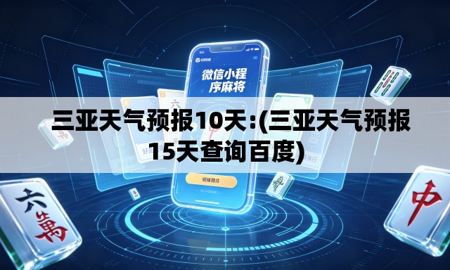   三亚天气预报10天:(三亚天气预报15天查询百度)