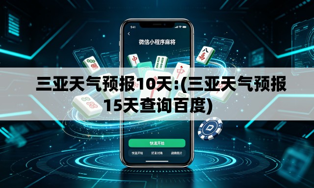   三亚天气预报10天:(三亚天气预报15天查询百度)