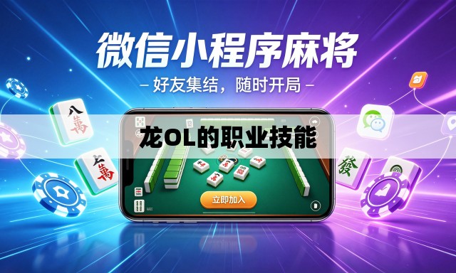龙OL的职业技能 龙OL的职业技能