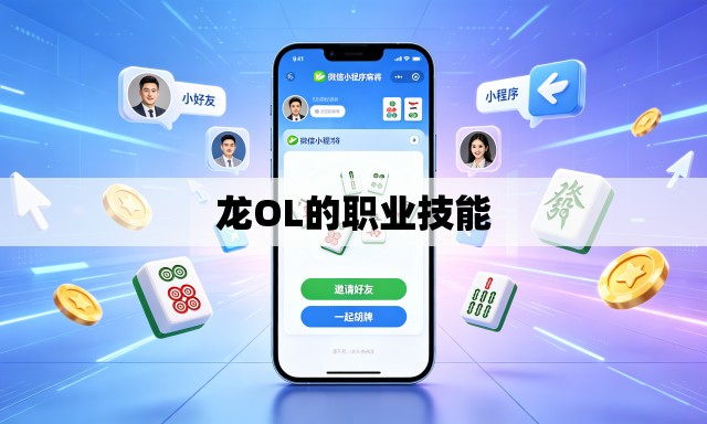 龙OL的职业技能 龙OL的职业技能
