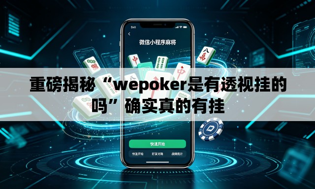 重磅揭秘“wepoker是有透视挂的吗”确实真的有挂