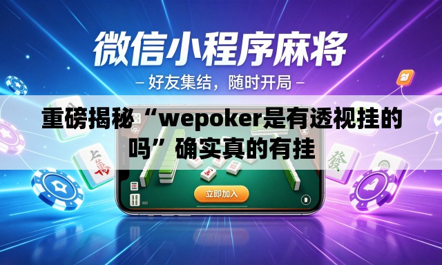 重磅揭秘“wepoker是有透视挂的吗”确实真的有挂