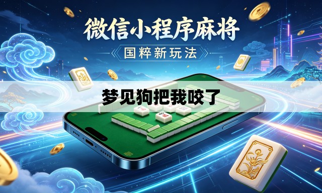 梦见狗把我咬了 梦见狗把我咬了
