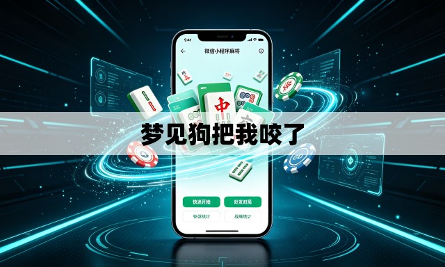 梦见狗把我咬了 梦见狗把我咬了